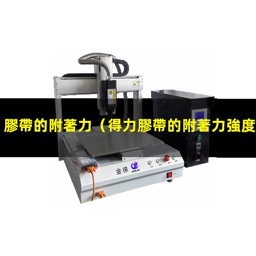 膠帶的附著力
